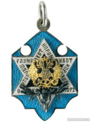  Жетон Императорского общества правильной охоты Вариант 2 1914, фото 1 