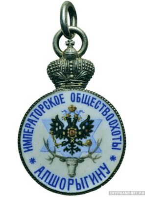  Жетон Императорского общества правильной охоты Вариант 3, фото 1 