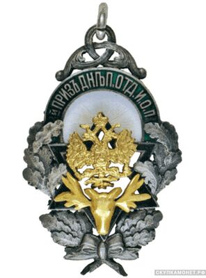  Жетон призовой Днепровского отдела Императорского общества правильной охоты, фото 1 