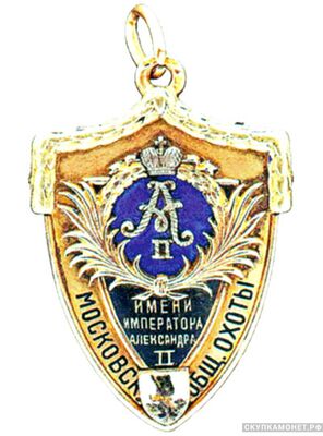  Жетон юбилейный Московского общества охоты имени императора Александра II 1862 - 1887, фото 1 