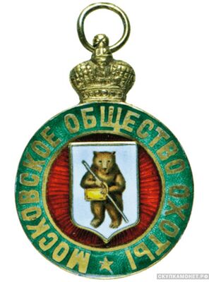 Жетон юбилейный Московского общества охоты, фото 1 