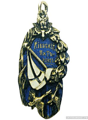  Жетон Киевского отдела Императорского общества правильной охоты, фото 1 