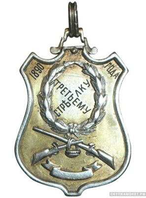  Жетон Киевского отдела Императорского общества правильной охоты Вариант 2, фото 1 