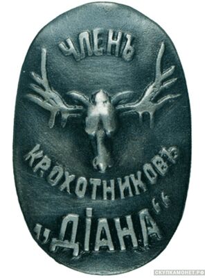  Знак члена кружка охотников «Диана», фото 1 