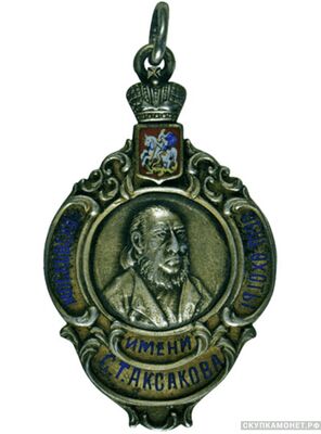  Жетон Московского общества охоты имени Сергея Тимофеевича Аксакова, фото 1 