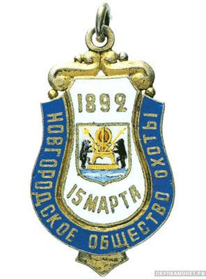  Жетон Новгородского общества охоты Вариант, фото 1 