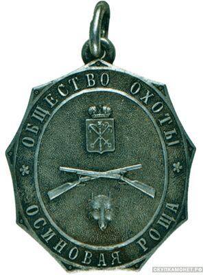Жетон С.-Петербургского общества охоты «Осиновая роща», фото 1   Жетон С.-Петербургского общества охоты «Осиновая роща», фото 1