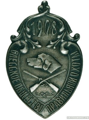 Знак Одесского общества правильной охоты, фото 1   Знак Одесского общества правильной охоты, фото 1