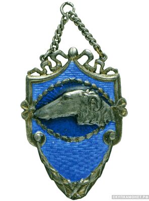  Жетон призовой Общества поощрения полевых достоинств охотничьих собак и всех видов охоты, фото 1 