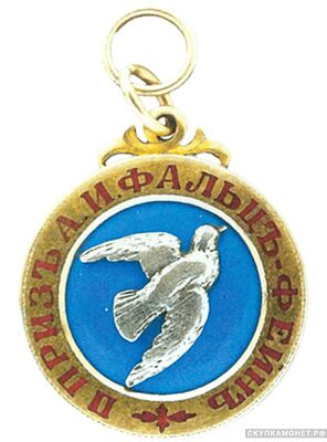  Жетон призовой состязаний любителей садочной стрельбы 1903 год, фото 1 