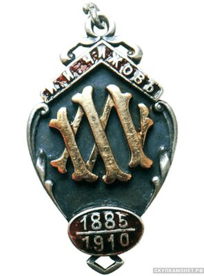  Жетон юбилейный в честь 25-летия существования магазина оружия и охотничьего снаряжения И.И.Чижова, фото 1 