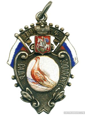  Жетон Московского зоологического сада Вариант, фото 1 