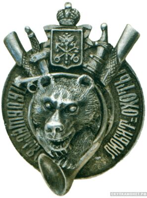  Знак действительного члена С.-Петербургского общества любителей охоты, фото 1 