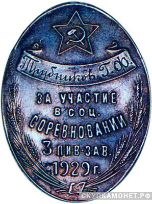  «За участие в соцсоревновании», знаки и жетоны героев труда и ударников первых пятилеток, фото 1 