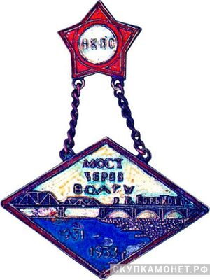  Знак за завершение строительства ж. д. моста через Волгу у города Горький, знаки и жетоны героев труда и ударников первых пятилеток, фото 1 