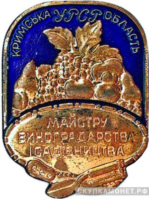 «Мастеру виноградарства и садоводства», знаки и жетоны героев труда и ударников первых пятилеток, фото 1 