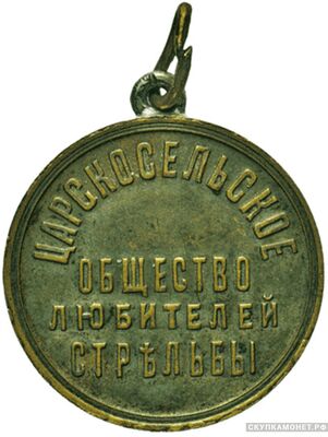 Жетон Царскосельского общества любителей стрельбы Реверс, фото 1   Жетон Царскосельского общества любителей стрельбы Реверс, фото 1