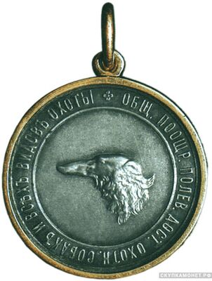  Жетон памятный Общества поощрения полевых достоинств охотничьих собак и всех видов охоты, фото 1 