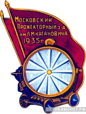  Знак в честь окончания строительства Московского прожекторного завода, знаки и жетоны героев труда и ударников первых пятилеток, фото 1 