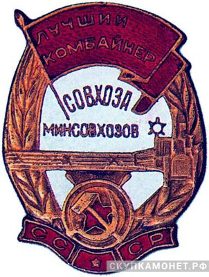  «Лучший комбайнер совхоза», знаки и жетоны героев труда и ударников первых пятилеток, фото 1 
