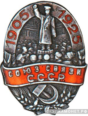  Юбилейный знак Союза связи СССР, знаки профессиональных союзов, фото 1 