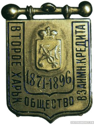  Жетон памятный в честь 25-летия Второго Харьковского общества взаимного кредита Россия 1896 г., фото 1 