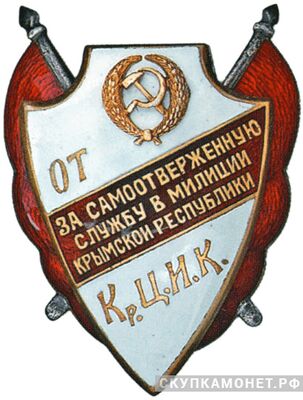  За самоотверженную службу в милиции Крымской Республики, фото 1 