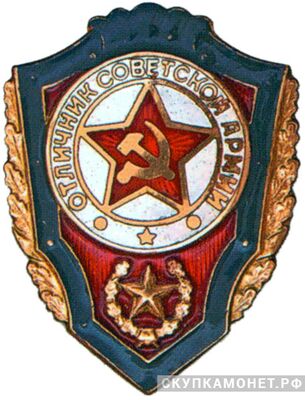 Знак «Отличник Советской Армии», фото 1 