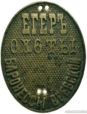  Знак должностной пришивной «Егерь охоты баронессы Вревской», фото 1 