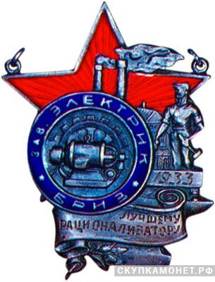  «Лучшему рационализатору», знаки и жетоны героев труда и ударников первых пятилеток, фото 1 