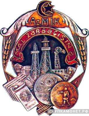  «Ударнику госкредита 1-й пятилетки». Азербайджанская ССР, знаки и жетоны героев труда и ударников первых пятилеток, фото 1 
