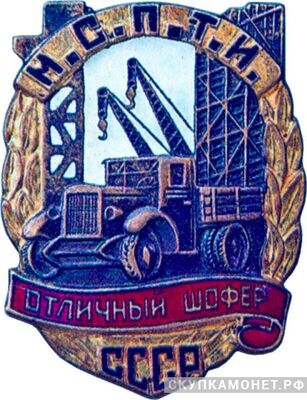  «Отличный шофер», знаки и жетоны героев труда и ударников первых пятилеток, фото 1 
