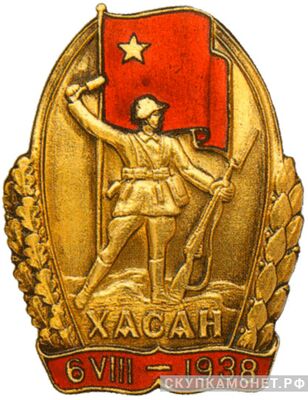  Знак «Участник хасанских боев», фото 1 