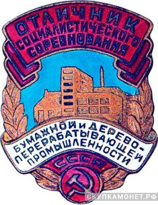  «Отличник соцсоревнования бумажной и дерево- перерабатывающей пром-ти СССР», знаки и жетоны героев труда и ударников первых пятилеток, фото 1 