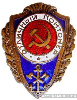  Знак «Отличный понтонер», фото 1 