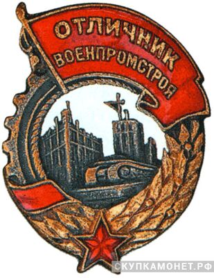  Знак «Отличник Военпромстроя», фото 1 