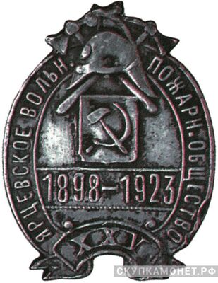  Юбилейный знак Ярцевского вольного пожарного общества, фото 1 