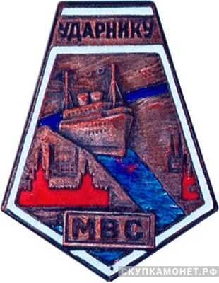  Знак ударника Москваволгостроя, знаки и жетоны героев труда и ударников первых пятилеток, фото 1 