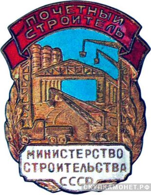  «Почетный строитель», знаки и жетоны героев труда и ударников первых пятилеток, фото 1 