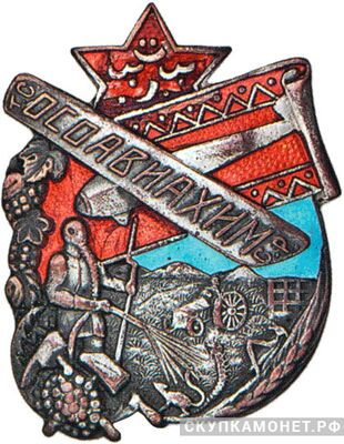  Знак ОСОАВИАХИМа Туркменской ССР, знаки добровольных обществ и общественных организаций, фото 1 