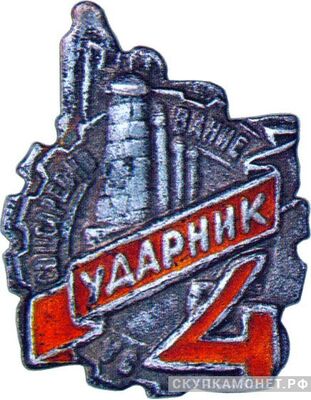  «Ударник. За соцсоревнование. Пятилетка в 4 года», знаки и жетоны героев труда и ударников первых пятилеток, фото 1 