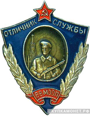  Отличник служб внутренних войск &amp;quot;ВВ МООП&amp;quot;, фото 1 