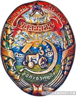  «Колхознику-ударнику» Азербайджанская ССР, знаки и жетоны героев труда и ударников первых пятилеток, фото 1 