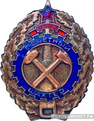  «Почетный шахтер», знаки и жетоны героев труда и ударников первых пятилеток, фото 1 