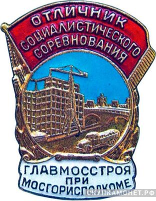  «Отличник соцсоревнования Главмосстроя при Мосгорисполкоме», знаки и жетоны героев труда и ударников первых пятилеток, фото 1 