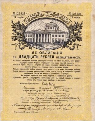  Облигация «Займа свободы» 20 рублей, фото 1 