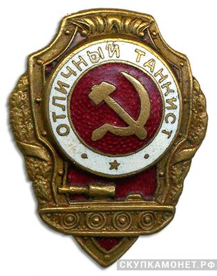  Знак «Отличный танкист», фото 1 