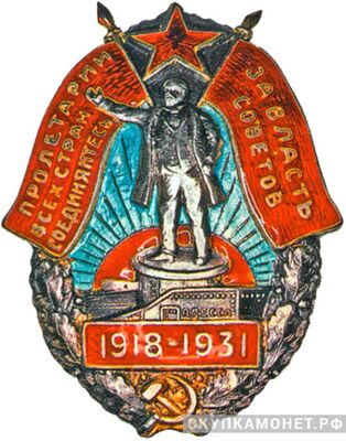  Знак «Пролетарии всех стран, соединяйтесь. За власть Советов», фото 1 