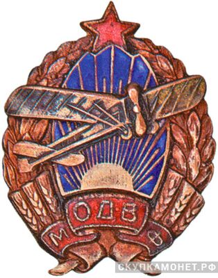  Знак Московского отделения ОДВФ, знаки добровольных обществ и общественных организаций, фото 1 