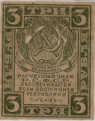  3 РУБЛЯ 1920. РСФСР., фото 1 